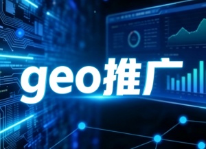 GEO推广案例